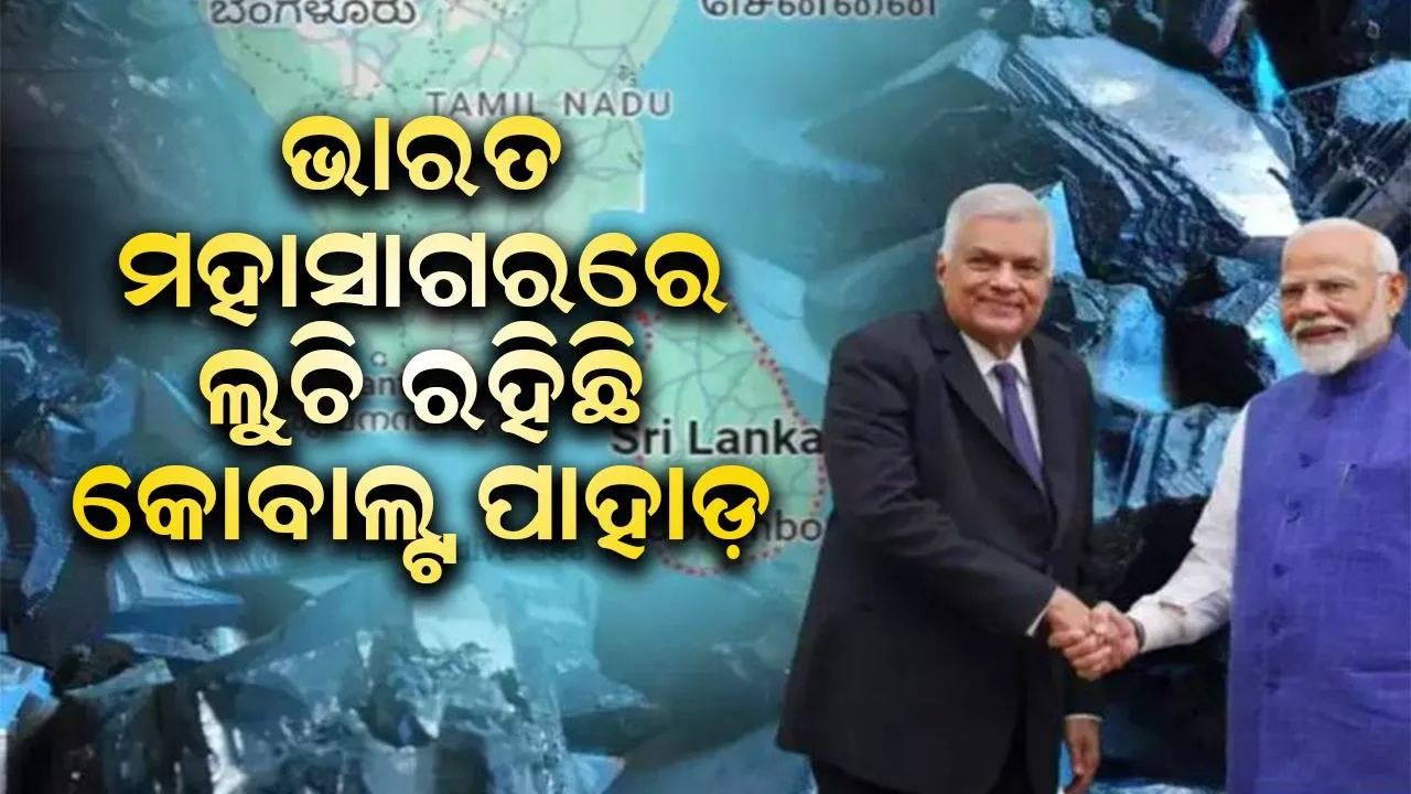  ଭାରତ ମହାସାଗରରେ ଥିବା କୋବାଲ୍ଟ ପାହାଡ଼ ଉପରେ ଭାରତ-ଶ୍ରୀଲଙ୍କା-ଚୀନ୍‌ର ନଜର