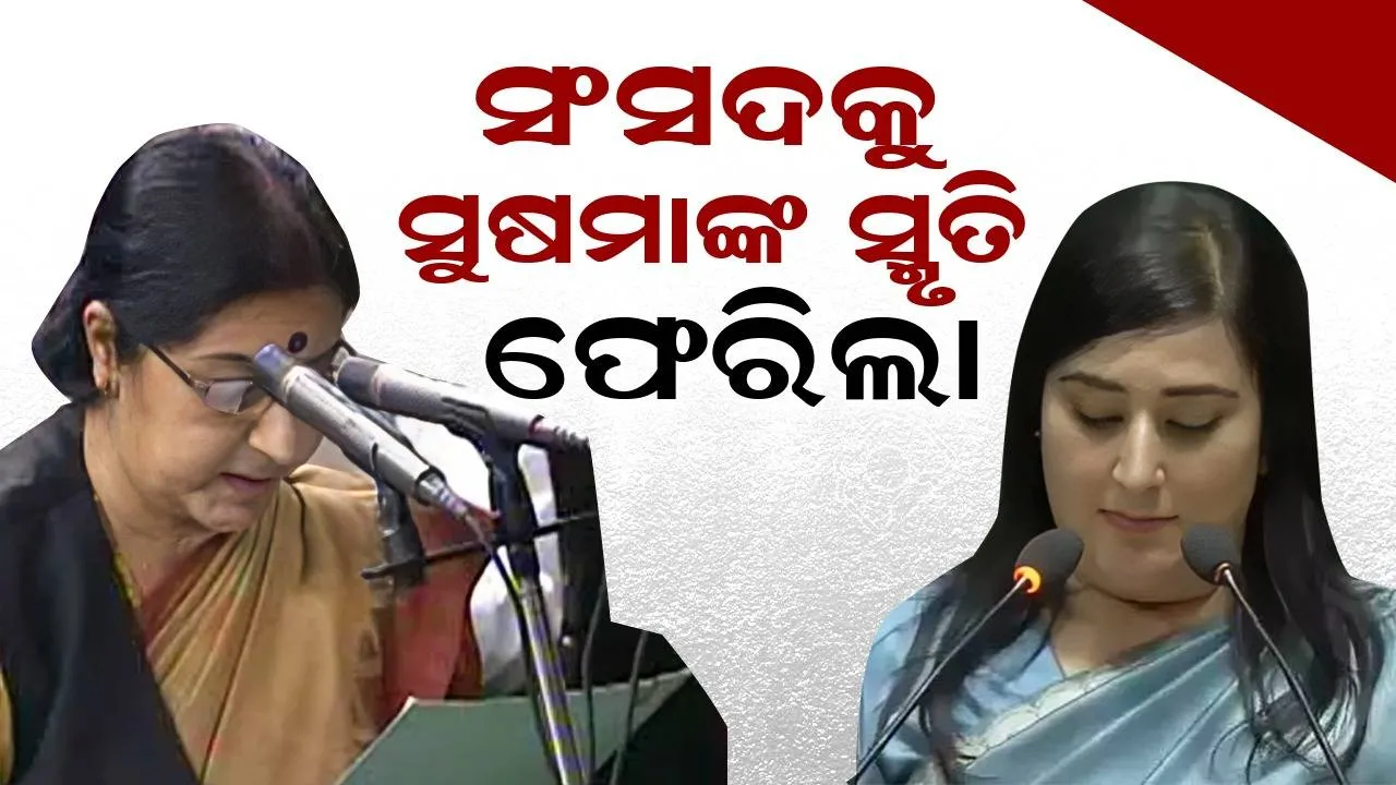  ୧୦ ବର୍ଷ ପରେ ମା’ସୁଷମାଙ୍କ ସ୍ମୃତି ସଂସଦକୁ ଫେରାଇ ଆଣିଲେ ବାଂସୁରୀ: ସଂସ୍କୃତରେ ଶପଥ ପାଠ କଲେ