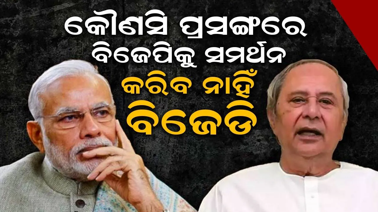  ବିଜେପିକୁ ଝଟ୍‌କା: ପ୍ରସଙ୍ଗ ଉପରେ ଆଧାର କରି ବିଜେଡି ସମର୍ଥନ ଦେବ ନାହିଁ