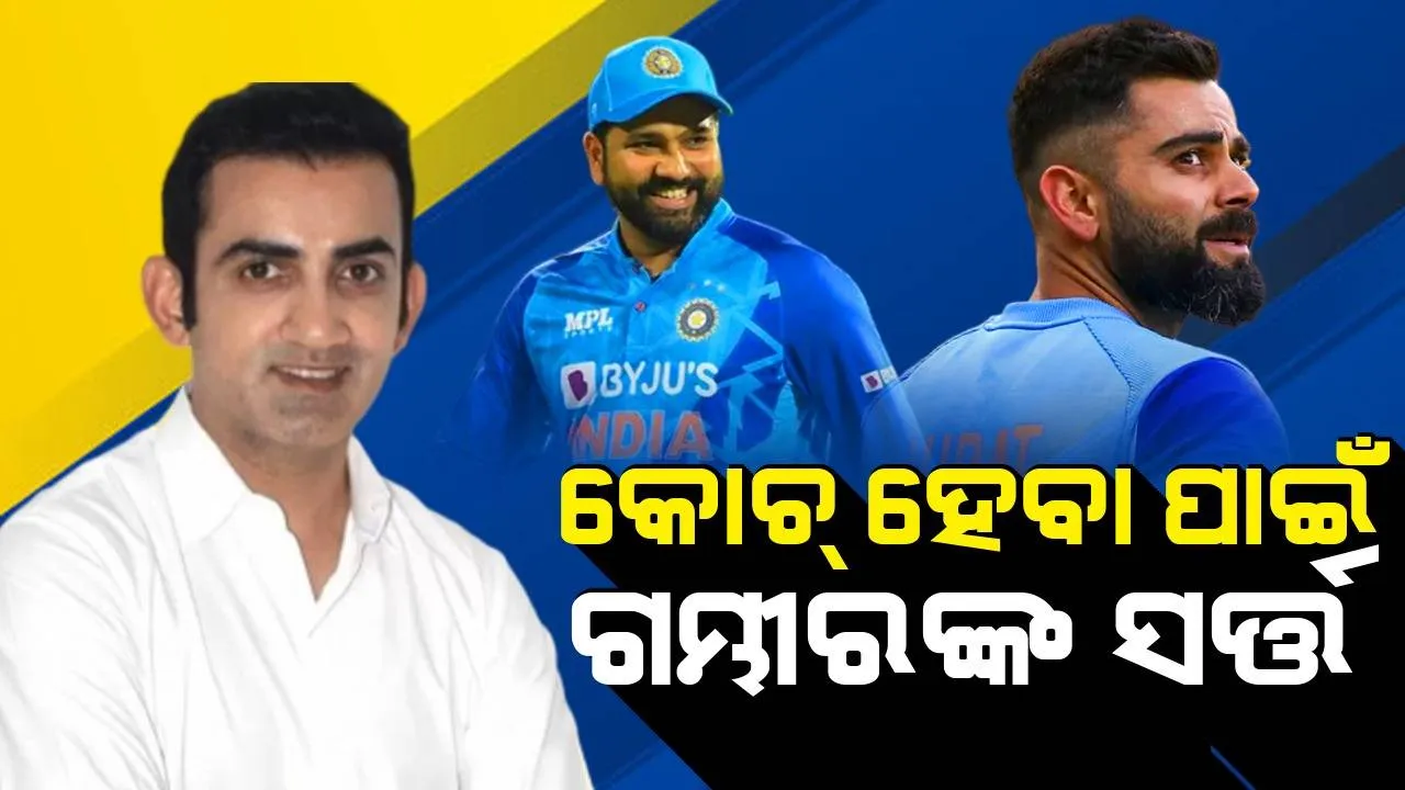  ମୁଖ୍ୟ କୋଚ୍ ହେବା ପାଇଁ ଗମ୍ଭୀରଙ୍କ ଗୁରୁତ୍ୱପୂର୍ଣ୍ଣ ସର୍ତ୍ତ: ବିରାଟ-ରୋହିତଙ୍କୁ ମିଳିବ ବଡ଼ ଝଟ୍‌କା
