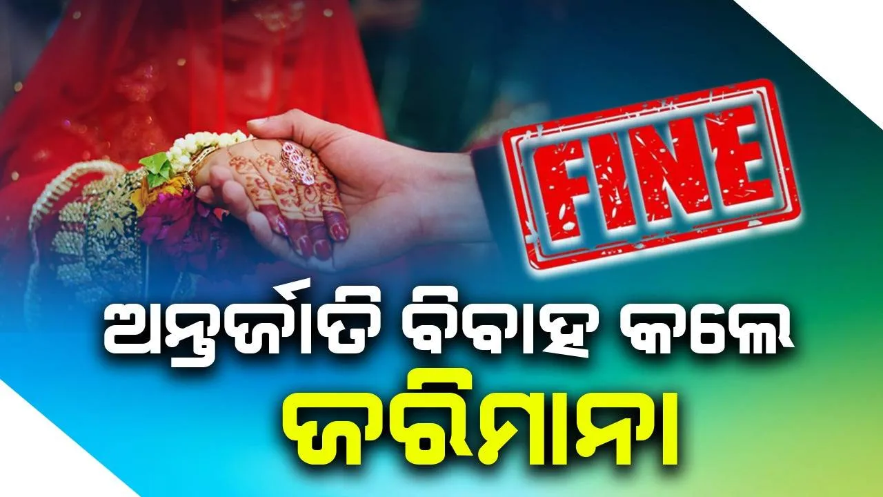  ଅନ୍ତର୍ଜାତି ବିବାହ କଲେ ୫ ଲକ୍ଷ ଜରିମାନା