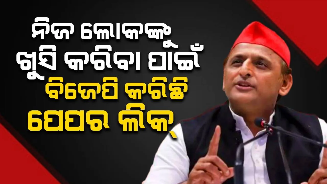  ନିଟ୍ ପେପର ଲିକ୍ ବିଜେପି ଜାଣିଶୁଣି କରିଛି: ଅଖିଳେଶ ଯାଦବ
