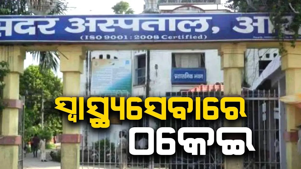  ମୃତ ମହିଳାଙ୍କୁ ଜୀବନ୍ତ ଘୋଷିତ କରି ଚିକିତ୍ସା ପାଇଁ ଅନ୍ୟ ଡାକ୍ତରଖାନାକୁ ପଠାଇଥିବା ଅଭିଯୋଗ