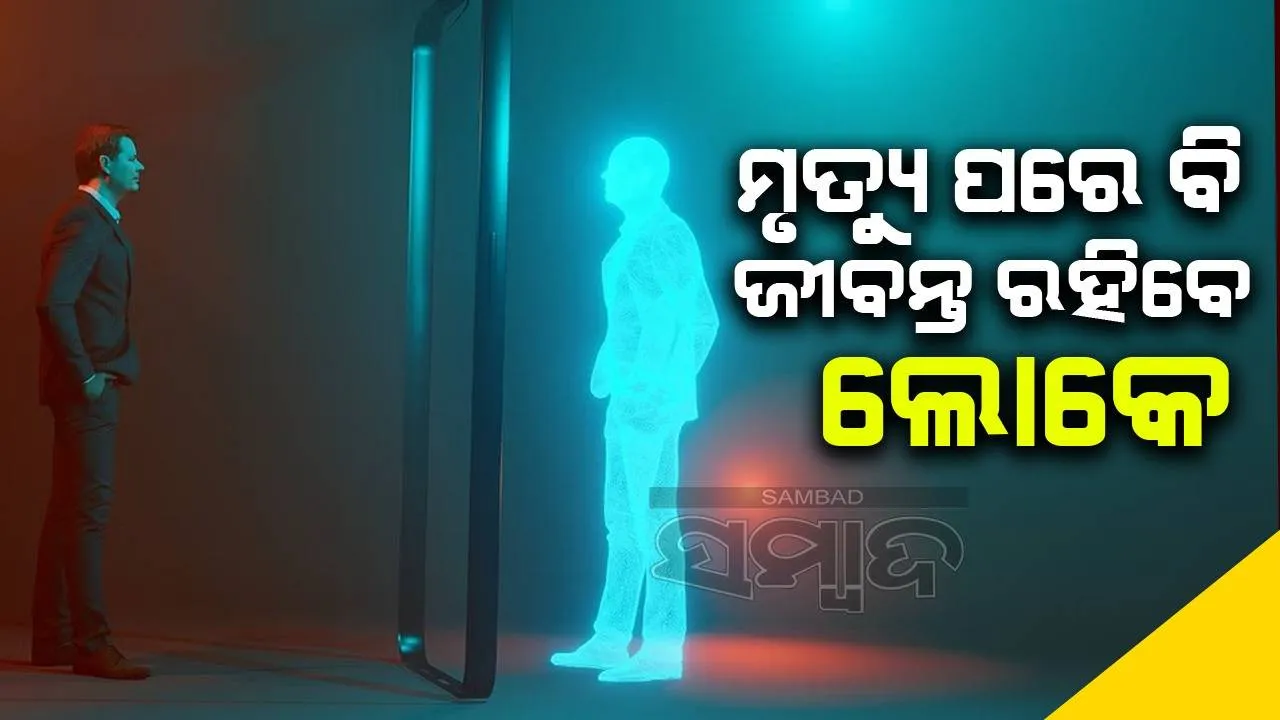  ଡିଜିଟାଲ୍ ଆଫ୍ଟରଲାଇଫ୍: ମୃତ୍ୟୁ ପରେ ମଧ୍ୟ ଟେକ୍ନୋଲୋଜି ଲୋକଙ୍କୁ ଜୀବନ୍ତ ରଖିବ