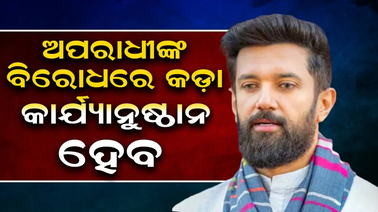  ସରକାରଙ୍କ ପାଖରେ ଲୁଚାଇବାକୁ କିଛି ନାହିଁ: କେନ୍ଦ୍ର ମନ୍ତ୍ରୀ ଚିରାଗ ପାସୱାନ