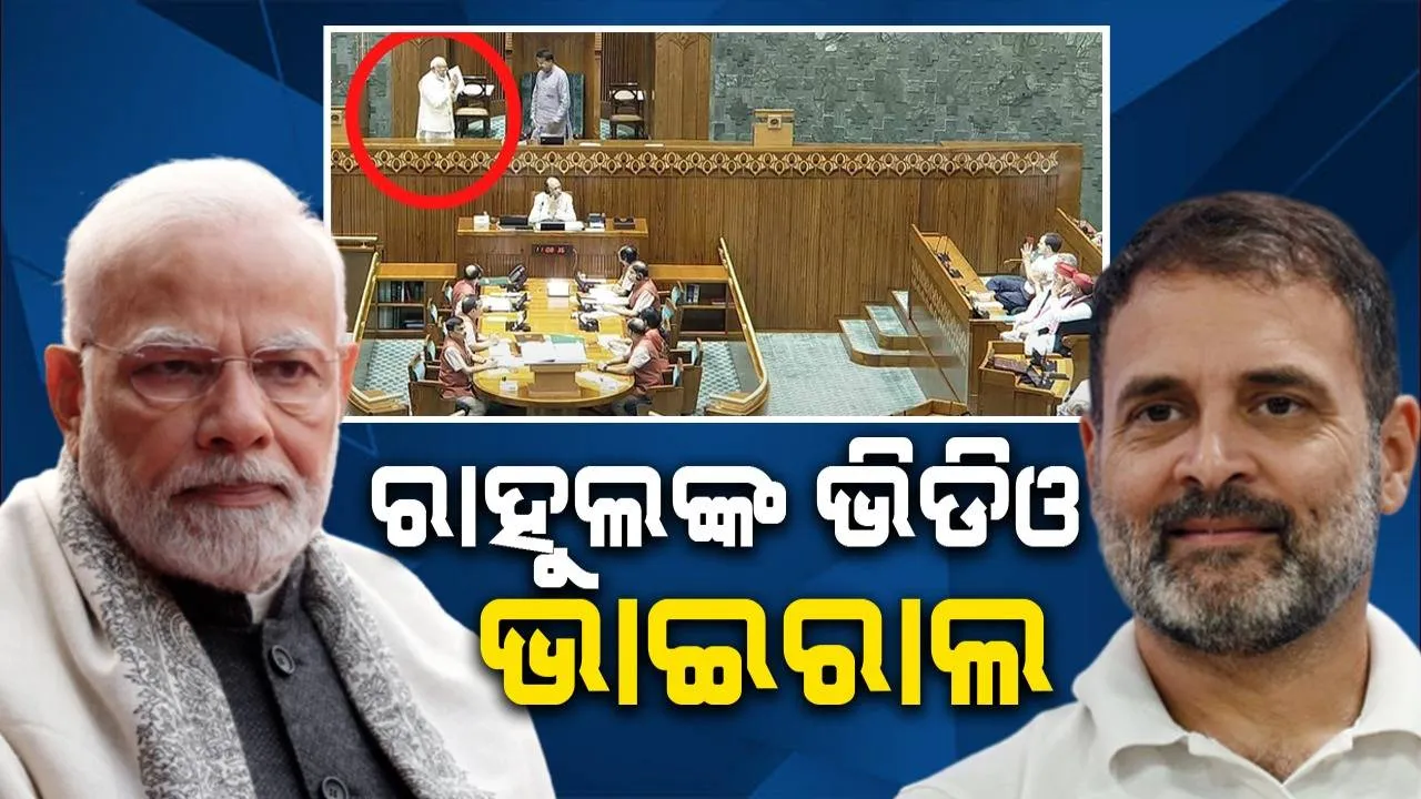  ପ୍ରଧାନମନ୍ତ୍ରୀ ମୋଦୀ ଶପଥ ଗ୍ରହଣ କରିବାକୁ ଯିବା ସମୟରେ, ରାହୁଲ ଗାନ୍ଧୀ କିଛି ଏପରି କଲେ, ଭିଡିଓ ଭାଇରାଲ