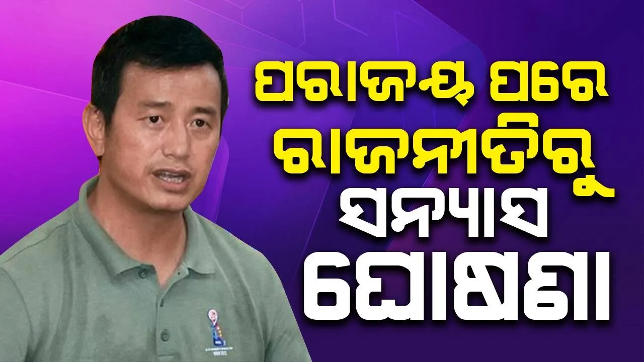  ରାଜନୀତି ମୋ ପାଇଁ ଠିକ୍ ନୁହେଁ: ଲଗାତାର ଷଷ୍ଠଥର ​​ପରାଜୟ ପରେ ବାଇଚୁଙ୍ଗ ଭୁଟିଆ ସନ୍ୟାସ ଘୋଷଣା କଲେ