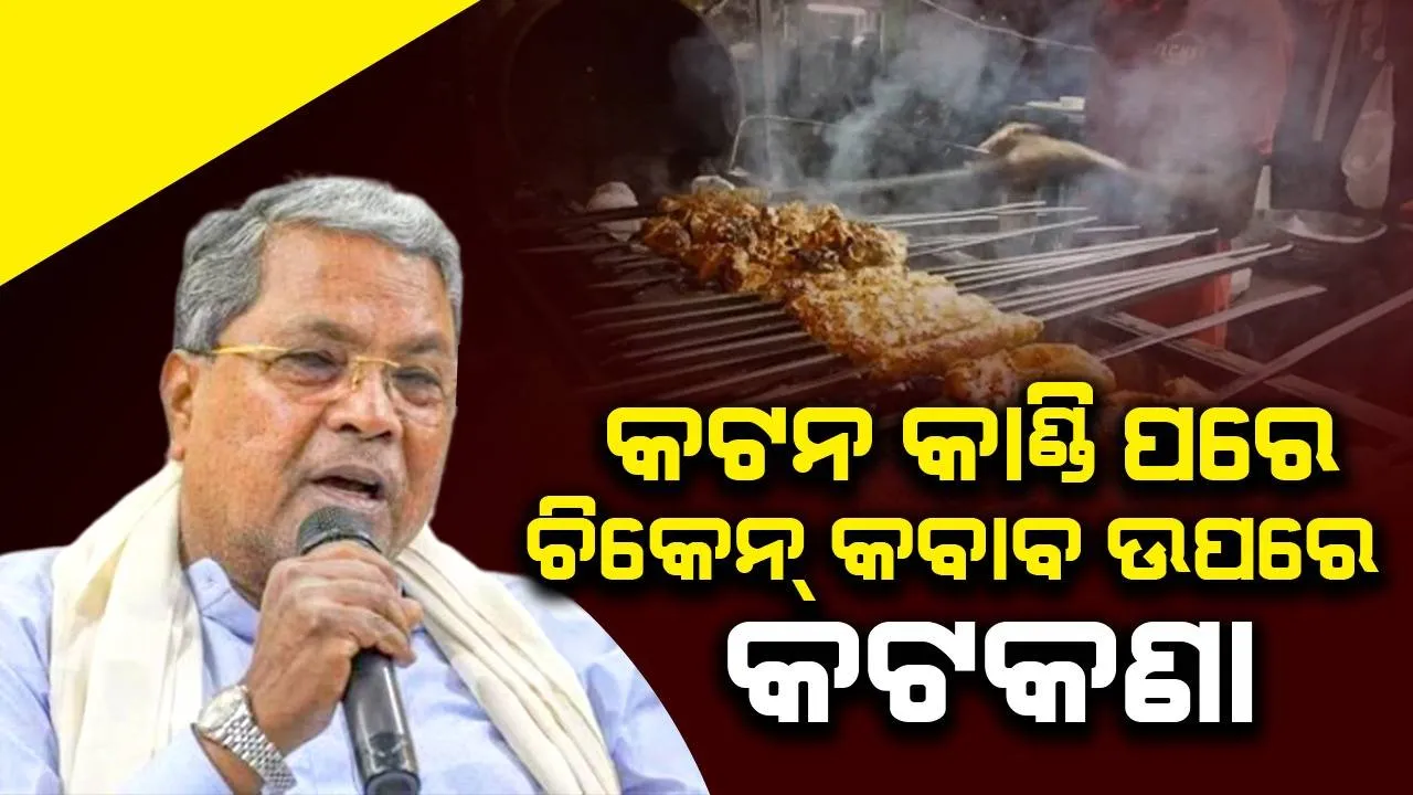  କଟନ କାଣ୍ଡି ପରେ ଏବେ ଚିକେନ୍ କବାବ ଉପରେ କଟକଣା, କର୍ଣ୍ଣାଟକ ସରକାରଙ୍କ ପକ୍ଷରୁ କଡ଼ା ନିର୍ଦ୍ଦେଶ ଜାରି: ଉଲ୍ଲଂଘନ କଲେ ୧୦ ଲକ୍ଷ ଜରିମାନା