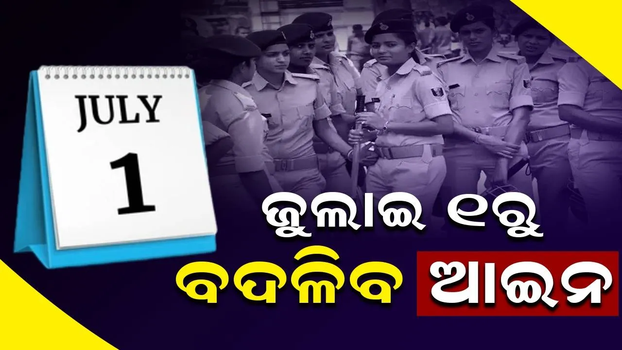  ଦେଶର ଯେକୌଣସି ପୁଲିସ୍ ଷ୍ଟେସନରେ ଏଫଆଇଆର ରୁଜୁ କରାଯାଇପାରିବ: ଜୁଲାଇ ୧ରୁ ବଦଳିବ ଆଇନ