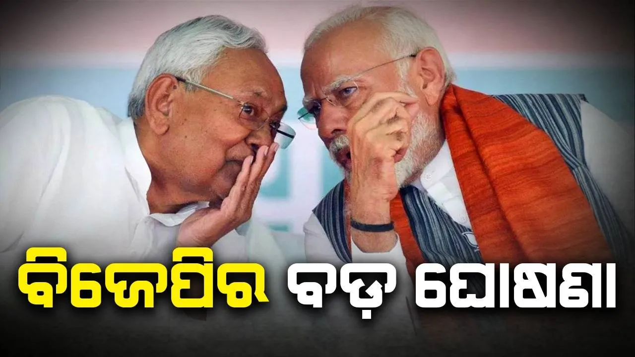  ନୀତୀଶଙ୍କୁ ନେଇ ବିଜେପିର ବଡ଼ ଘୋଷଣା: ଲାଲୁ-ତେଜସ୍ୱୀ-କଂଗ୍ରେସର ରାଜନୈତିକ ଆଶା ମଉଳିଲା