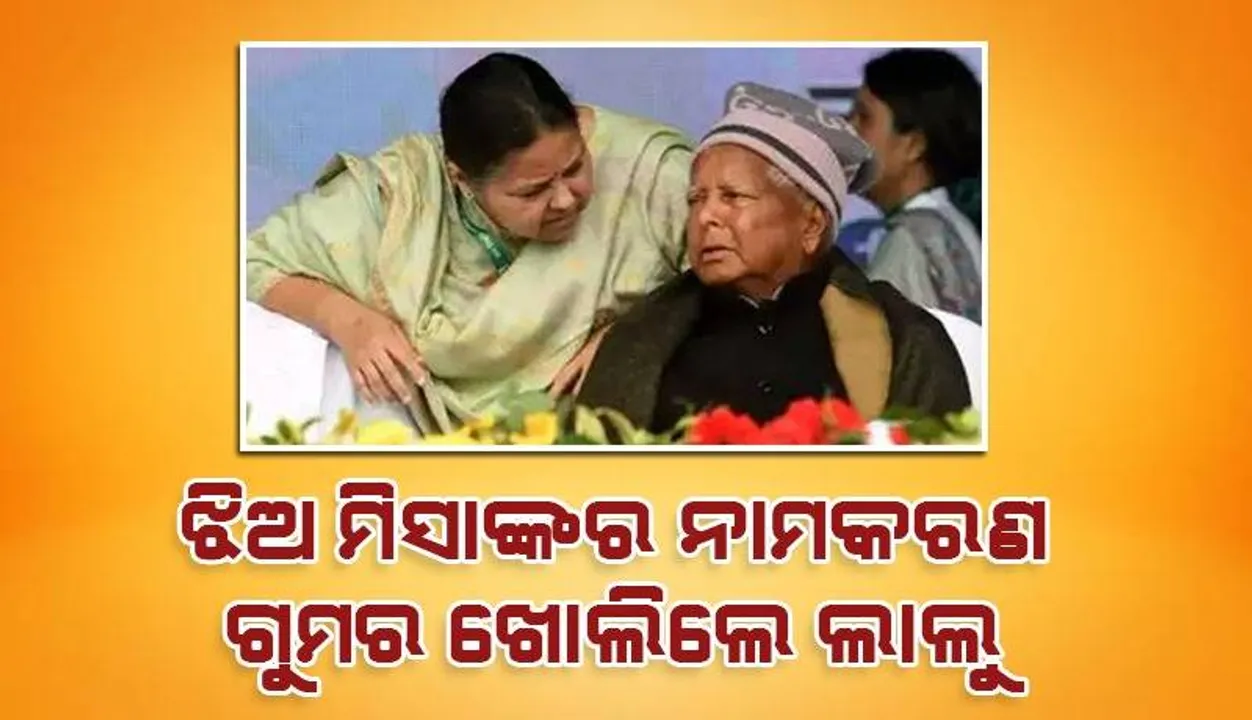  କହୁକହୁ କହିଦେଲେ: ଜରୁରୀକାଳୀନ ପରିସ୍ଥିତିରେ ୧୫ ମାସ ଜେଲରେ ଥିଲି, ଝିଅ ମିସାଙ୍କର ନାମକରଣ ଗୁମର ଖୋଲିଲେ ଲାଲୁ