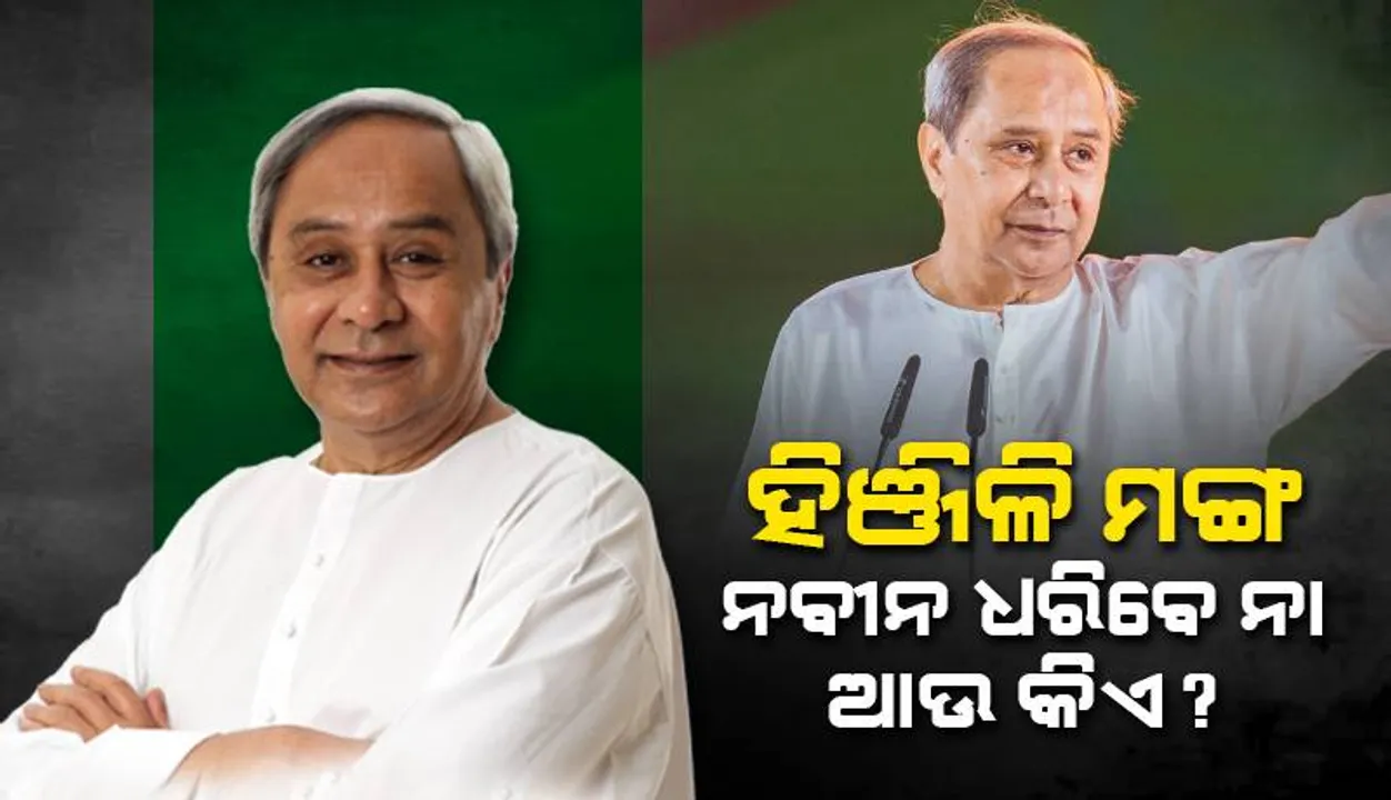  ହିଞ୍ଜିଳି ମଙ୍ଗ ନବୀନ ଧରିବେ ନା ଆଉ କିଏ?