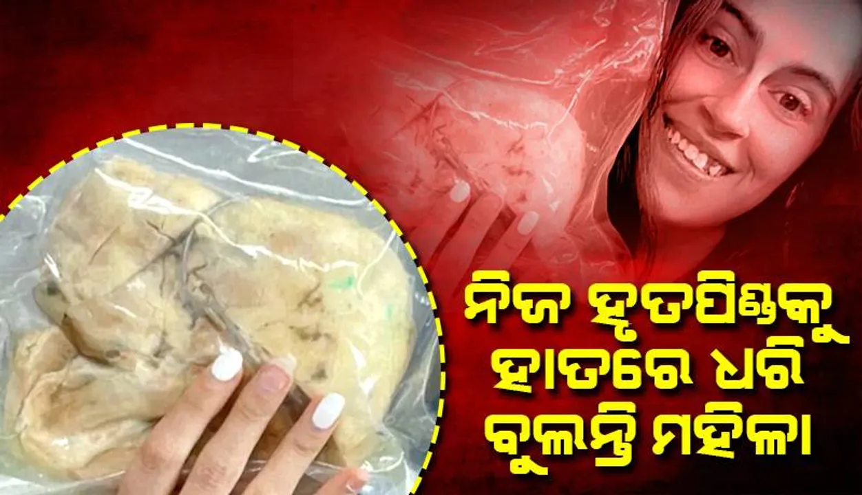  ନିଜ ହୃତପିଣ୍ଡକୁ ହାତରେ ଧରି ବୁଲନ୍ତି ମହିଳା