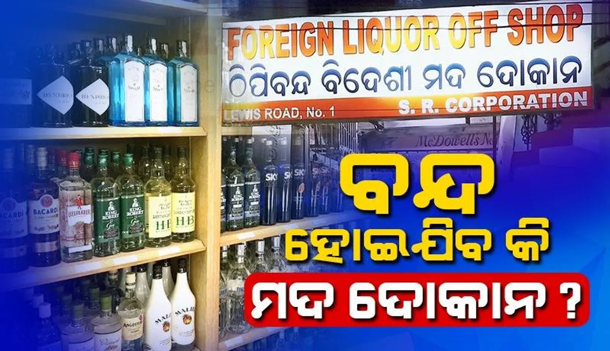  ଅଗଷ୍ଟ ୧୫ରୁ ଓଡ଼ିଶାରେ ବନ୍ଦ ହୋଇଯିବ କି ମଦ ଦୋକାନ!