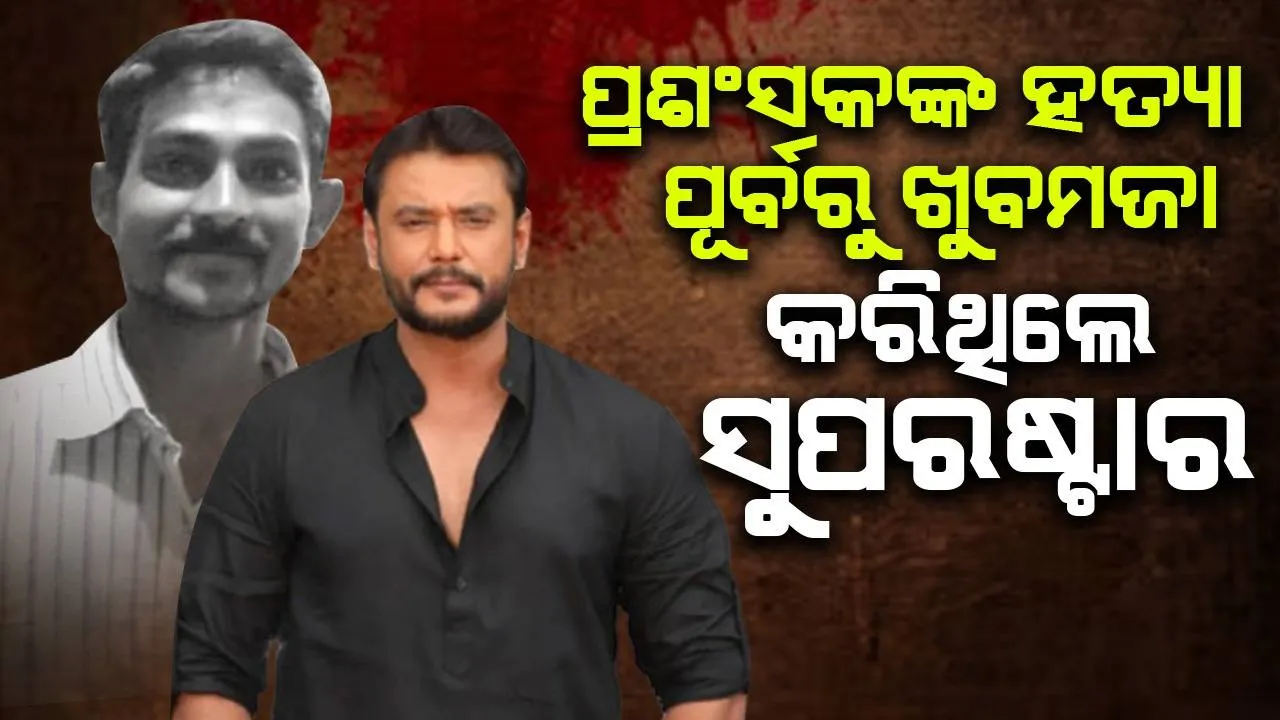  ପାର୍ଟିରେ ସାମିଲ ହୋଇ ଖୁବମଜାମସ୍ତି କରିବା ପରେ ପ୍ରଶଂସକଙ୍କୁ ହତ୍ୟା କରିଥିଲେ ସୁପରଷ୍ଟାର୍