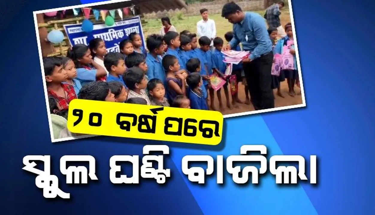  ବଦଳିଛି ପରିସ୍ଥିତି: ନାହିଁ ଆଉ ନକ୍ସଲ ଭୟ, ମାଓ ପ୍ରଭାବିତ ଅଞ୍ଚଳରେ ପାଠ ପଢ଼ିବାକୁ ଗଲେ ପିଲା