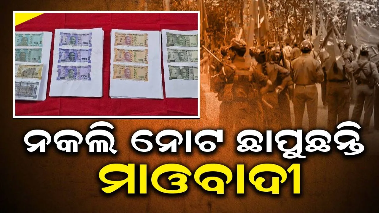 ମାଓ ଶିବିରରୁ ଜବତ ହେଲା ନକଲି ଟଙ୍କା ସହ ନୋଟ୍ ତିଆରି ମେସିନ୍