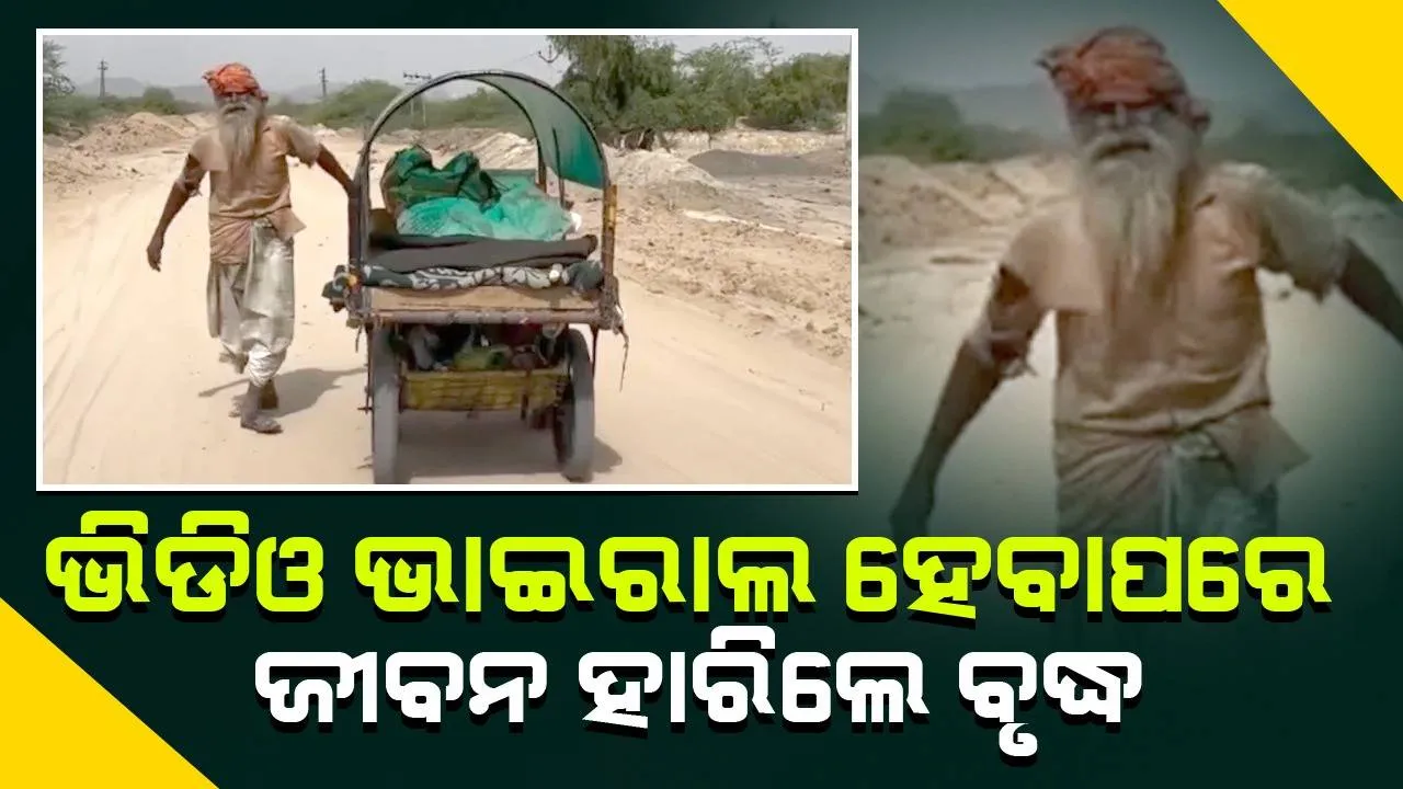  ‌ବର୍ଜ୍ୟବସ୍ତୁ ସଂଗ୍ରହକାରୀ ବୃଦ୍ଧଙ୍କ ଜୀବନ ନେଲା ଭାଇରାଲ ଭିଡିଓ