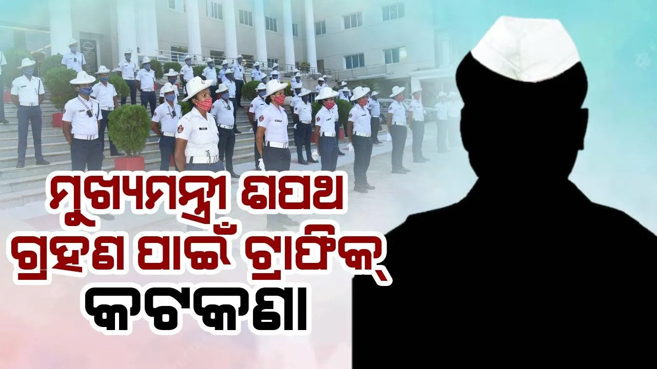  ନୂଆ ମୁଖ୍ୟମନ୍ତ୍ରୀଙ୍କ ଶପଥ ସମାରୋହ ଓ ପ୍ରଧାନମନ୍ତ୍ରୀଙ୍କ ଗସ୍ତ ପାଇଁ ରାଜଧାନୀରେ ସୁରକ୍ଷା ବ୍ୟବସ୍ଥା କଡ଼ାକଡ଼ି