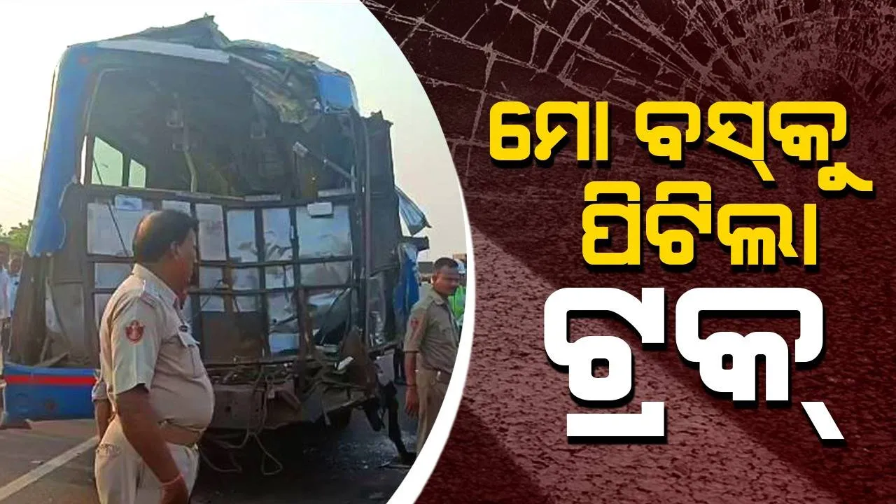  ପୁଣି ମୋ ବସ୍‌ ଦୁର୍ଘଟଣାଗ୍ରସ୍ତ: ପଛପଟରୁ ଧକ୍କା ଦେଲା ଟ୍ରକ୍‌, ୨୦ ଆହତ