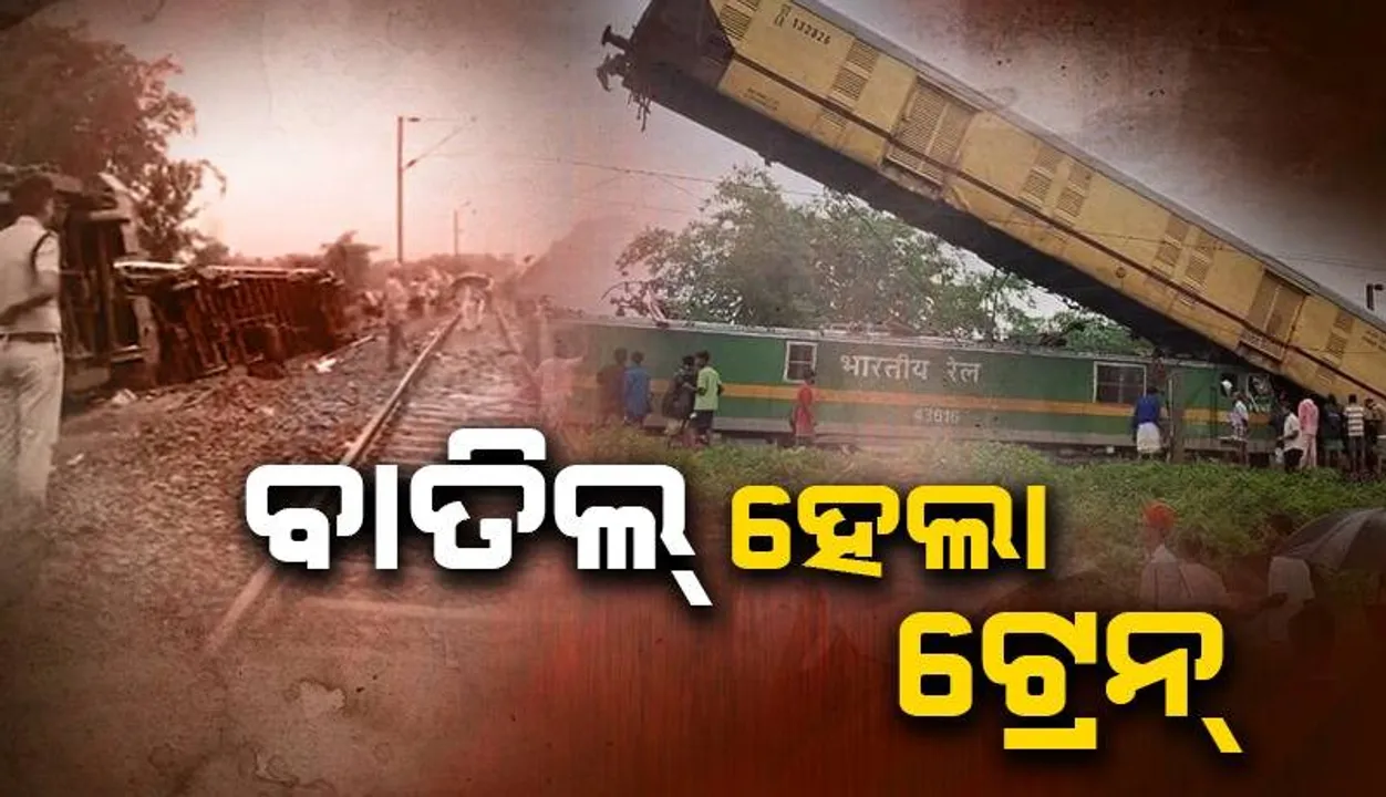  କାଞ୍ଚନଜଙ୍ଘା ଦୁର୍ଘଟଣା: ଚାଲିଛି ମରାମତି କାର୍ଯ୍ୟ; ବାତିଲ ହେଲା ଅନେକ ଟ୍ରେନ୍‌