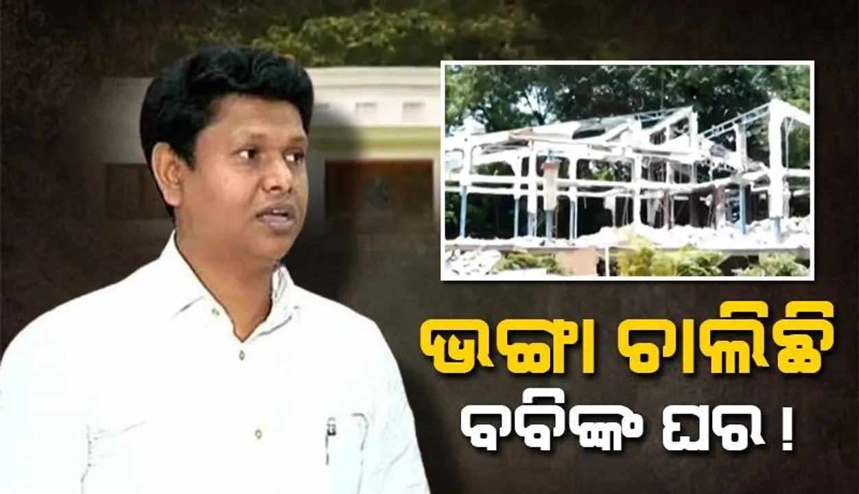  ବିଜେଡିର ସାଙ୍ଗଠନିକ ସଂପାଦକ ପ୍ରଣବ ପ୍ରକାଶ ଦାସଙ୍କ ସରକାରୀ ବାସଭବନ ଭଙ୍ଗା, କାରଣ ଅସ୍ପଷ୍ଟ