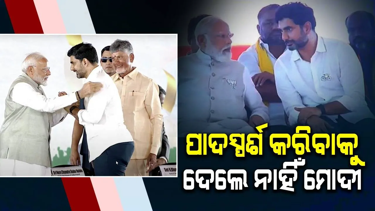  ବାରମ୍ବାର ଚେଷ୍ଟା ସତ୍ତ୍ବେ ପାଦସ୍ପର୍ଶ କରିବାକୁ ଦେଲେ ନାହିଁ ମୋଦୀ