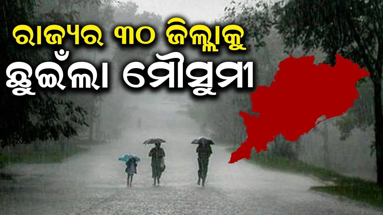  ସାରା ରାଜ୍ୟକୁ ଛୁଇଁଲା ମୌସୁମୀ, ୨୬ ତାରିଖରୁ ବଢ଼ିବ ବର୍ଷାର ପରିମାଣ