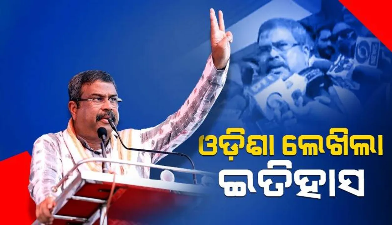  ଆଜି ଓଡ଼ିଶାରେ ନୂଆ ଇତିହାସ ଲେଖାଗଲା: ଧର୍ମେନ୍ଦ୍ର