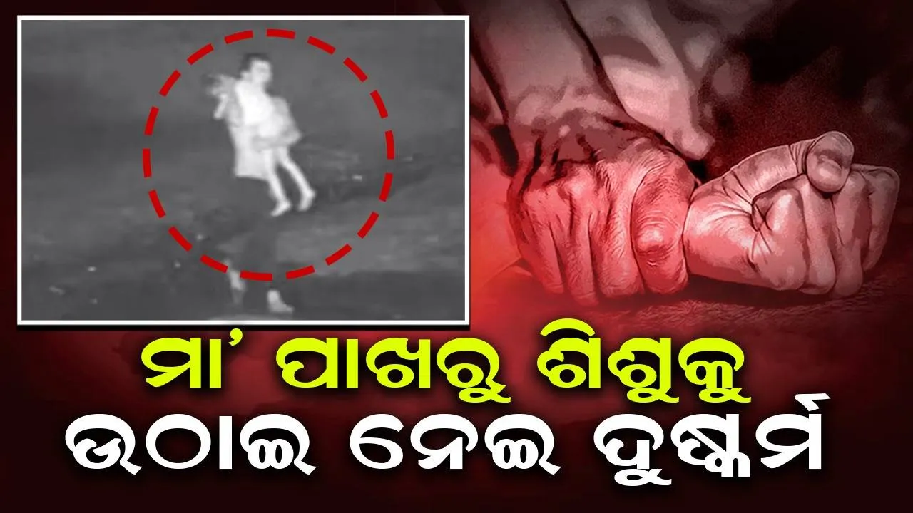  ଚାଉଳ ମିଲରେ କାମ ପରେ କ୍ଳାନ୍ତ ହୋଇ ଶୋଇପଡ଼ିଥିବା ମା’ ପାଖରୁ ଶିଶୁକୁ ଉଠାଇ ନେଇ ଦୁଷ୍କର୍ମ କଲା ଟ୍ରକ ଚାଳକ