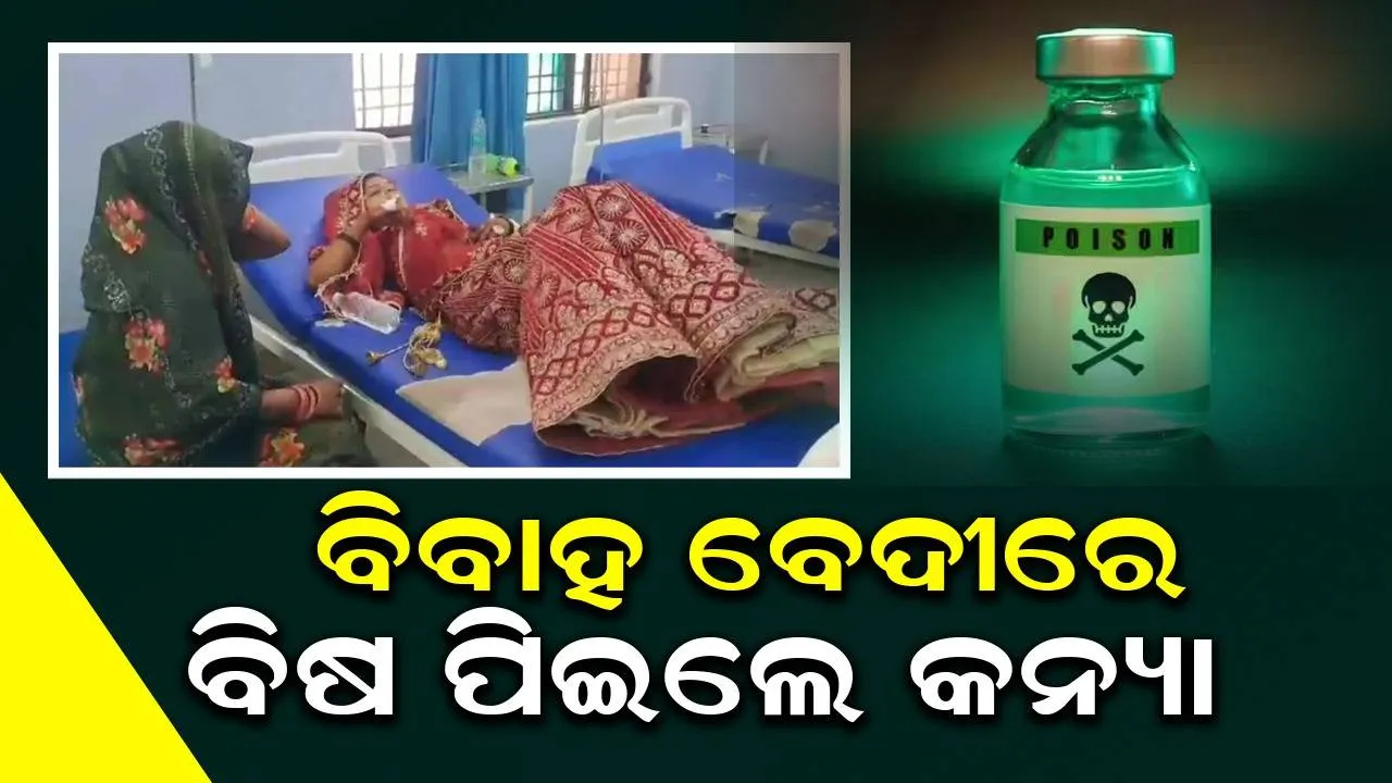  ମୋଟାଅଙ୍କର ଯୌତୁକ ଦାବି ପରେ ବେଦୀରେ ବିଷ ପିଇ ଦେଲେ କନ୍ୟା