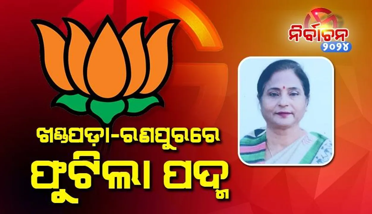  ଖଣ୍ଡପଡ଼ା-ରଣପୁରରେ ବି ବିଜେପିର ବାଜିମାତ