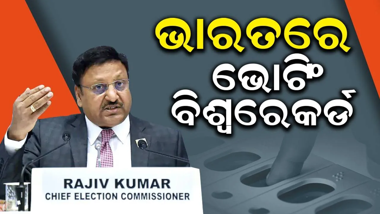  ମତଦାନରେ ଐତିହାସିକ ରେକର୍ଡ କଲା ଭାରତ: ନିର୍ବାଚନ ଆୟୋଗ