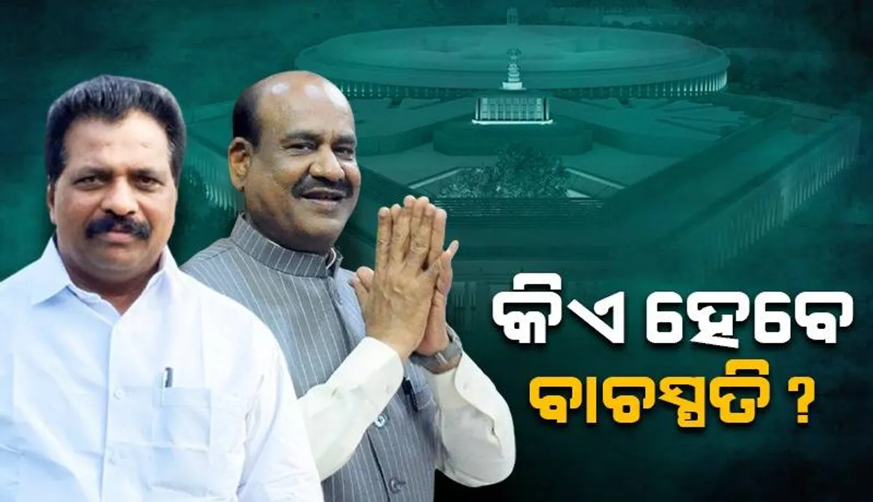  ବାଚସ୍ପତି ପଦ ପାଇଁ ଏନ୍‌ଡିଏରୁ ଓମ୍‌ ବିର୍ଲା ଓ ବିରୋଧୀ ପକ୍ଷରୁ କେ ସୁରେଶ