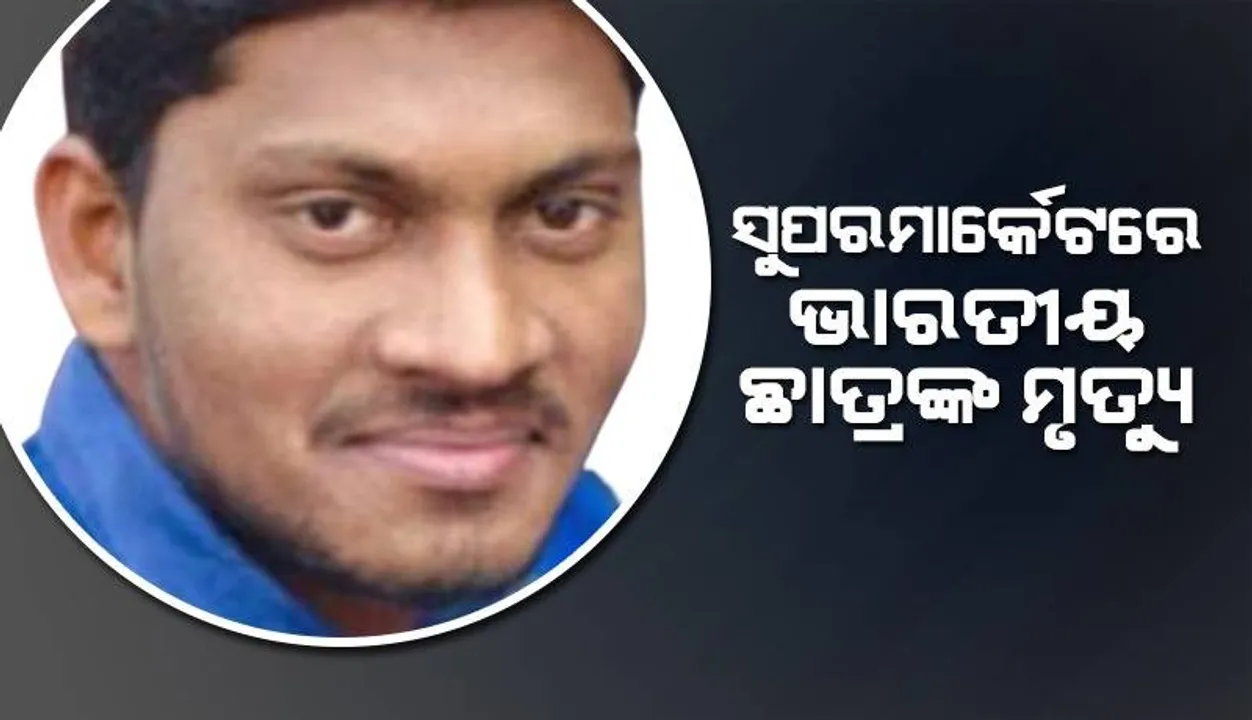  ଆମେରିକାର ସୁପରମାର୍କେଟରେ ଭାରତୀୟ ଛାତ୍ରଙ୍କ ମୃତ୍ୟୁ