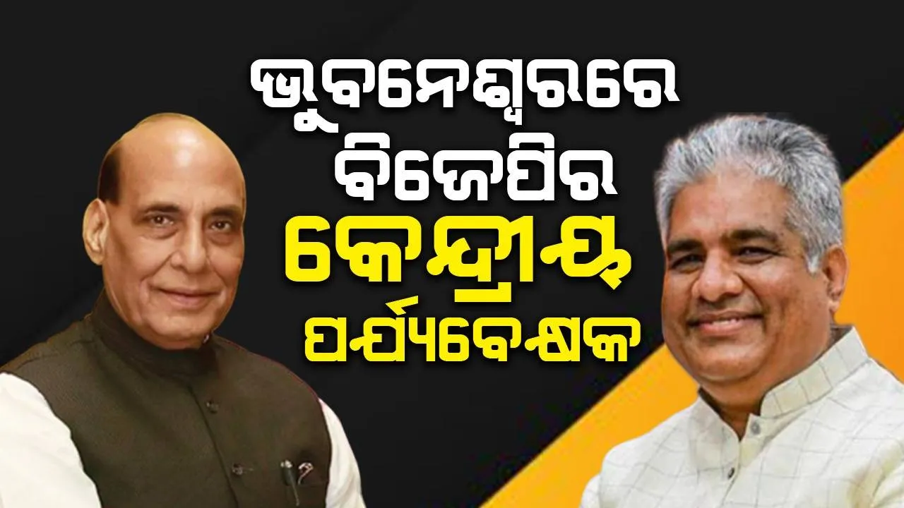  ଭୁବନେଶ୍ବରରେ ଦୁଇ କେନ୍ଦ୍ରୀୟ ପର୍ଯ୍ୟବେକ୍ଷକ ରାଜନାଥ ସିଂହ ଓ ଭୂପେନ୍ଦ୍ର ଯାଦବ