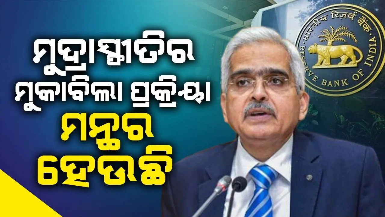  ଖାଦ୍ୟ ସାମଗ୍ରୀର ମୂଲ୍ୟ ବୃଦ୍ଧି ମୁଦ୍ରାସ୍ଫୀତିର ମୁକାବିଲା ପ୍ରକ୍ରିୟାକୁ ମନ୍ଥର କରୁଛି: ଆରବିଆଇ ଗଭର୍ଣ୍ଣର