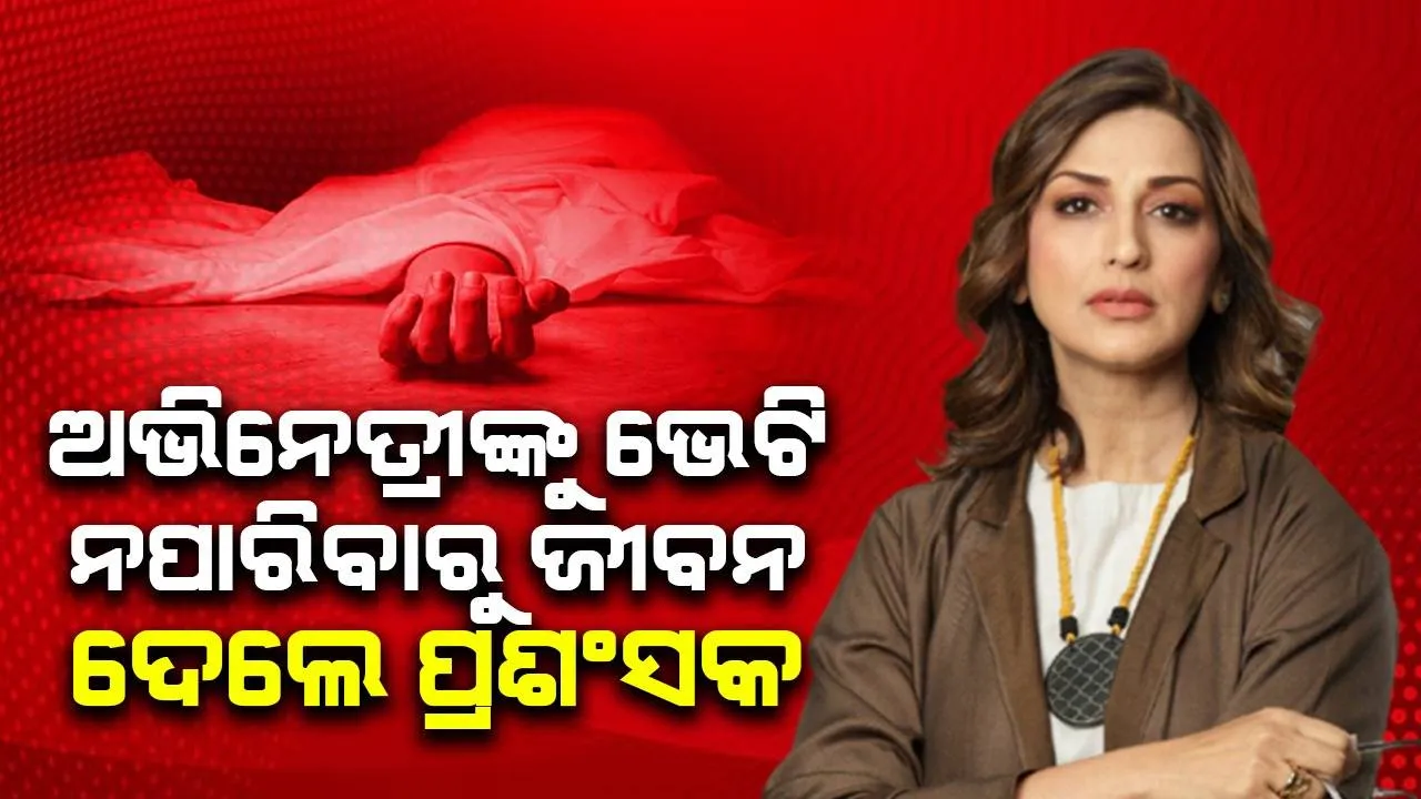  ସୋନାଲିକୁ ଭେଟି ନପାରିବାରୁ ଜୀବନ ହାରିଦେଲେ ପ୍ରଶଂସକ