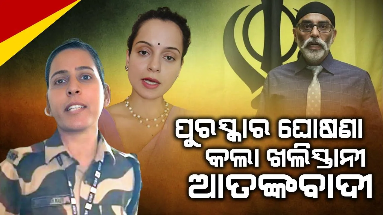  କଙ୍ଗନାଙ୍କୁ ଚାପୁଡ଼ାମାଡ଼ ଘଟଣା: ଖଲିସ୍ତାନ  ଆତଙ୍କବାଦୀ ଅଭିଯୁକ୍ତ ସିଆଇଏସଏଫଙ୍କ ନାମରେ ଘୋଷଣା କରିଛି ପୁରସ୍କାର ରାଶି