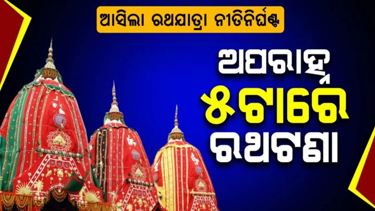  ରଥଯାତ୍ରା ପାଇଁ ନୀତି ନିର୍ଘଣ୍ଟ: ଅପରାହ୍ନ ୫ଟାରେ ଟଣାଯିବ ରଥ