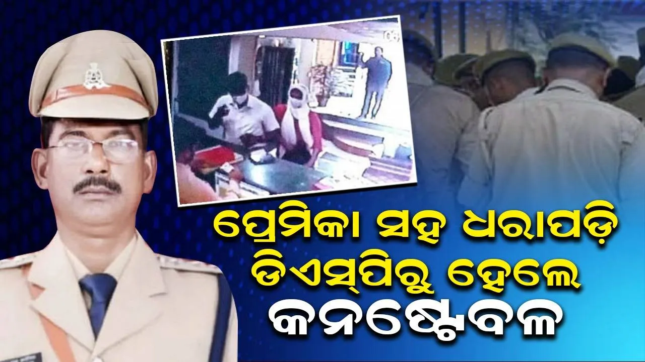  ମହଙ୍ଗା ପଡ଼ିଲା ପରକୀୟାପ୍ରିତି; ଡିଏସ୍‌ପିରୁ ହେଲେ କନଷ୍ଟେବଳ