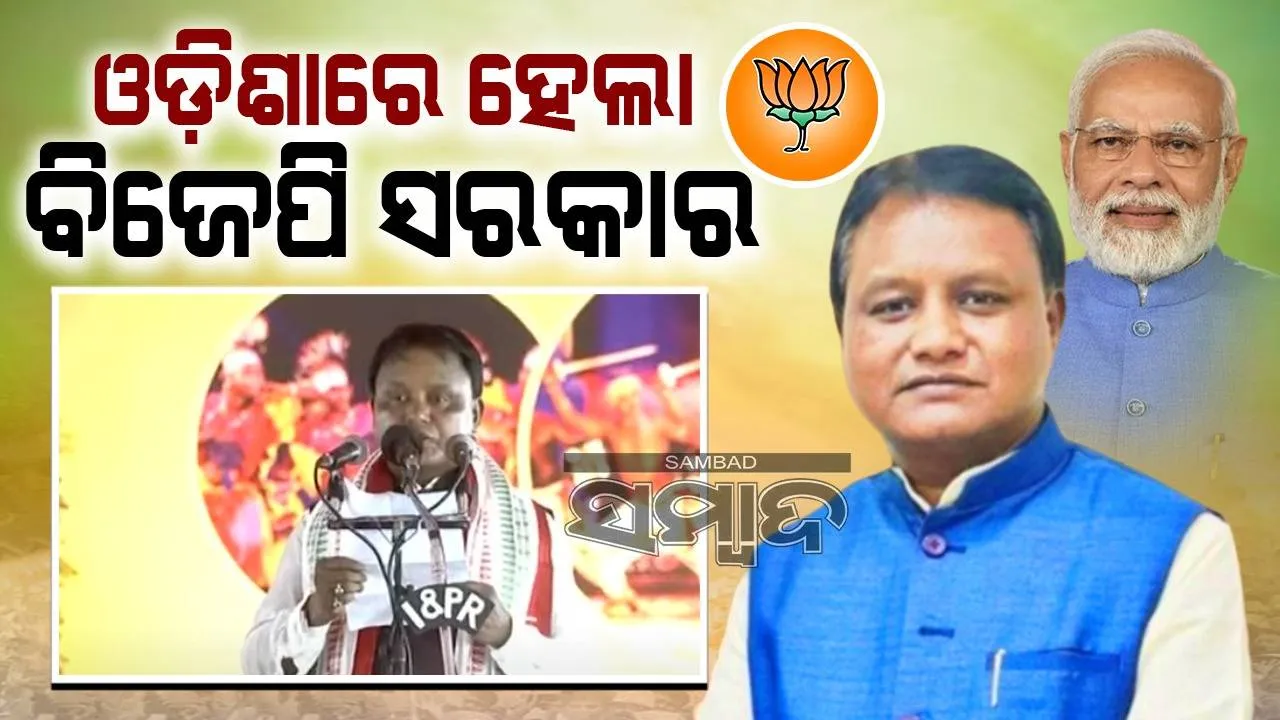 ରାଜ୍ୟରେ ବିଜେପି ସରକାର: ମୁଖ୍ୟମନ୍ତ୍ରୀ ଭାବେ ଶପଥ ନେଲେ ମୋହନ ମାଝୀ, ସାକ୍ଷୀ ରହିଲେ ଜନତା