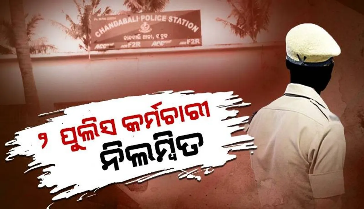  ଚାନ୍ଦବାଲି ଥାନା ପୁଲିସର ମହିଳା ଓ ଶିଶୁଙ୍କ ଉପରେ ଦବଙ୍ଗଗିରି ଘଟଣା: ୨ ପୁଲିସ କର୍ମଚାରୀଙ୍କୁ ନିଲମ୍ବିତ କଲେ ଆରକ୍ଷୀ ଅଧୀକ୍ଷକ