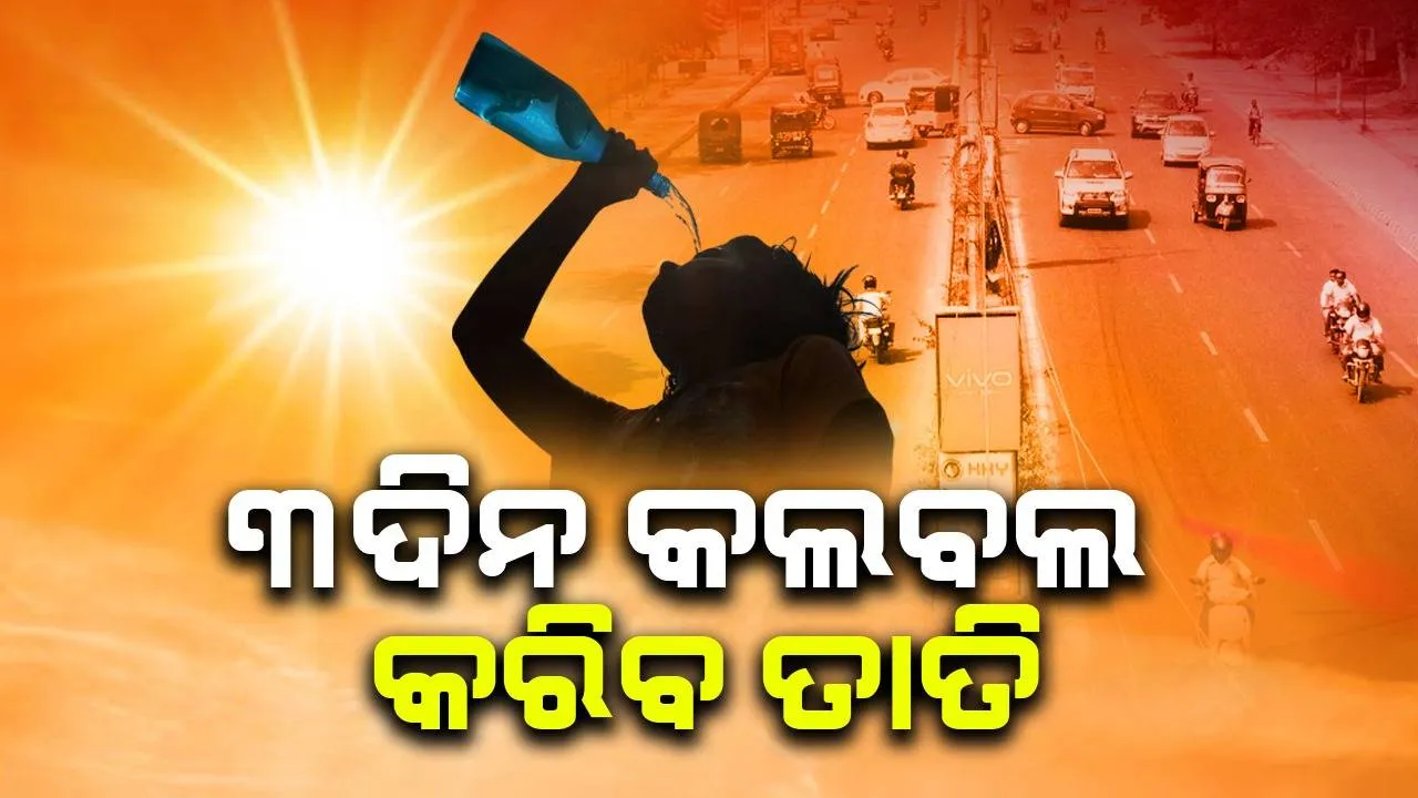  ରାଜ୍ୟରେ ଗ୍ରୀଷ୍ମଲହରି ଜାରି, ଆହରି ୩ ଦିନ ତାତି କରିବ କଲବଲ