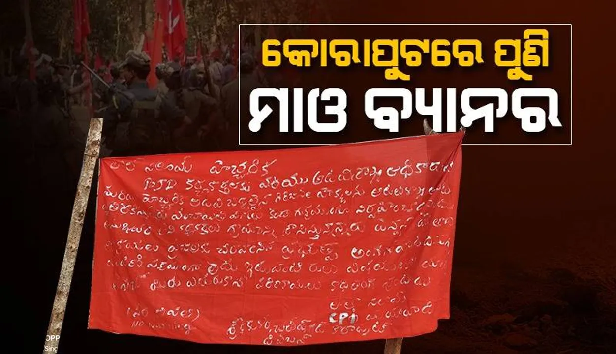  କିଛିଦିନର ନିରବତା ପରେ ପୁଣି ଲାଗିଲା ମାଓ ବ୍ୟାନର୍