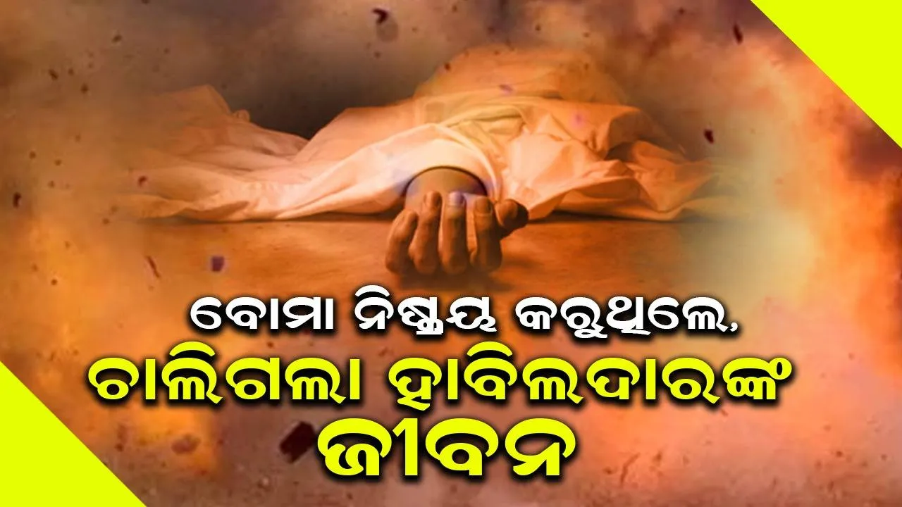 ନିଷ୍କ୍ରିୟ କରିବା ବେଳେ ଫୁଟିଲା ଜବତ ବୋମା, ଉଡ଼ିଗଲା ହାବିଲଦାରଙ୍କ ପ୍ରାଣବାୟୁ