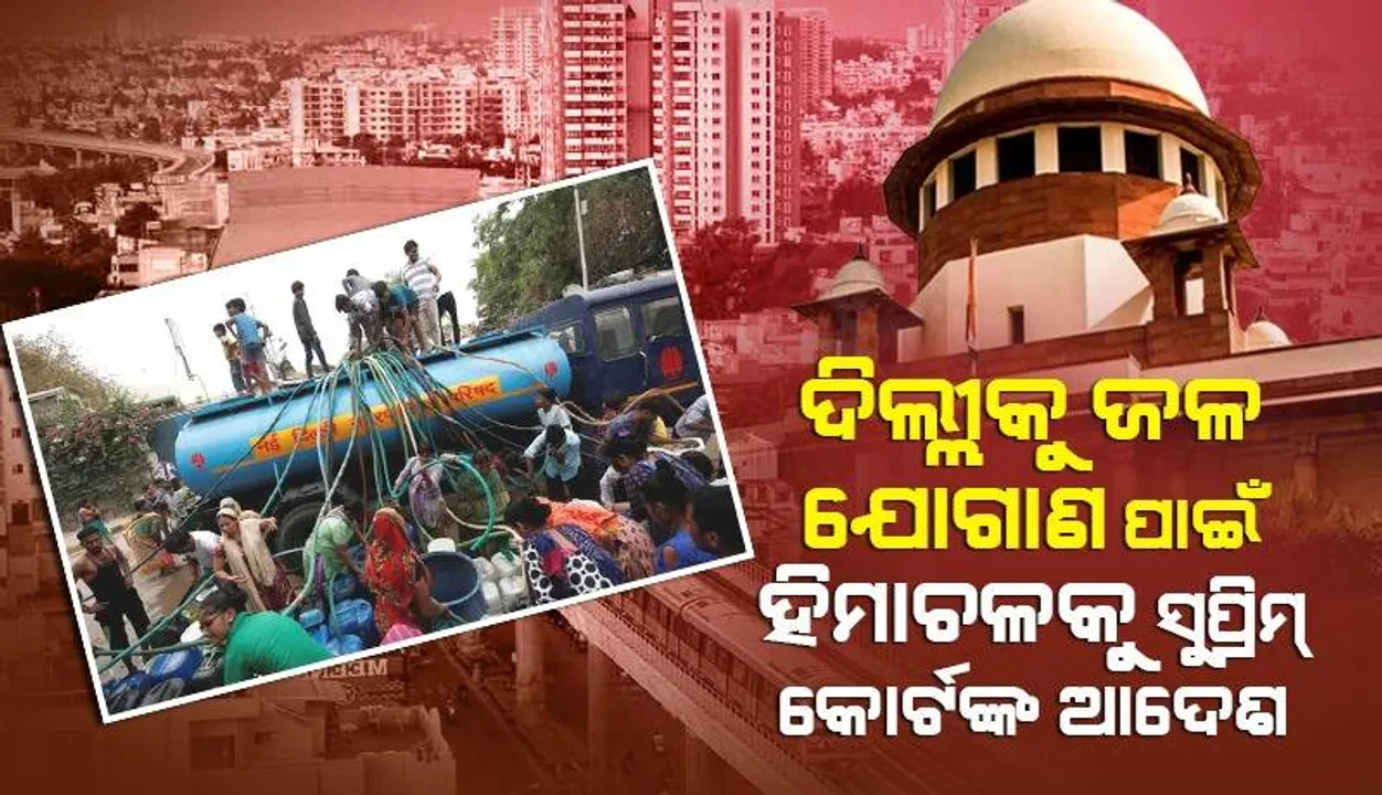  ଦିଲ୍ଲୀକୁ ଜଳ ଯୋଗାଣ ପାଇଁ ହିମାଚଳ ପ୍ରଦେଶକୁ ନିର୍ଦ୍ଦେଶ ଦେଲେ ସୁପ୍ରିମକୋର୍ଟ