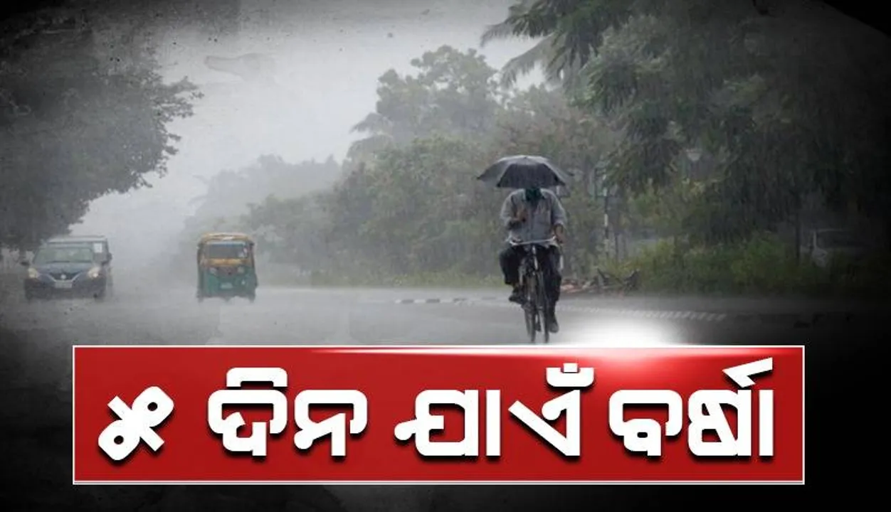  ଭୁବନେଶ୍ବରରେ ଛେଚିଲା: ରାଜ୍ୟରେ ଆଗାମୀ ୫ ଦିନ ଯାଏଁ ଜାରି ରହିବ ବର୍ଷା