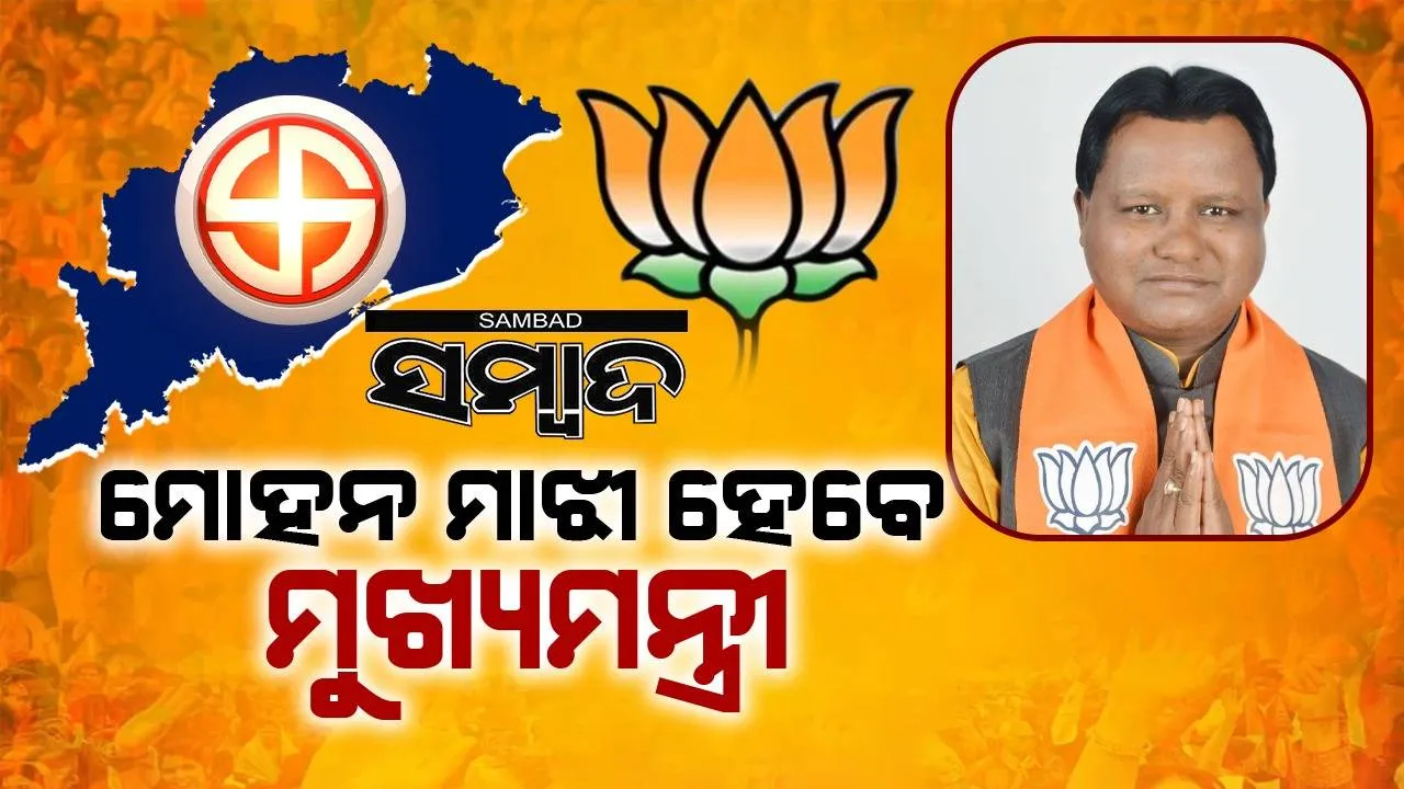  ମୋହନ ମାଝୀ ହେବେ ଓଡ଼ିଶାର ନୂଆଁ ମୁଖ୍ୟମନ୍ତ୍ରୀ, ଘୋଷଣା କଲା ବିଜେପି