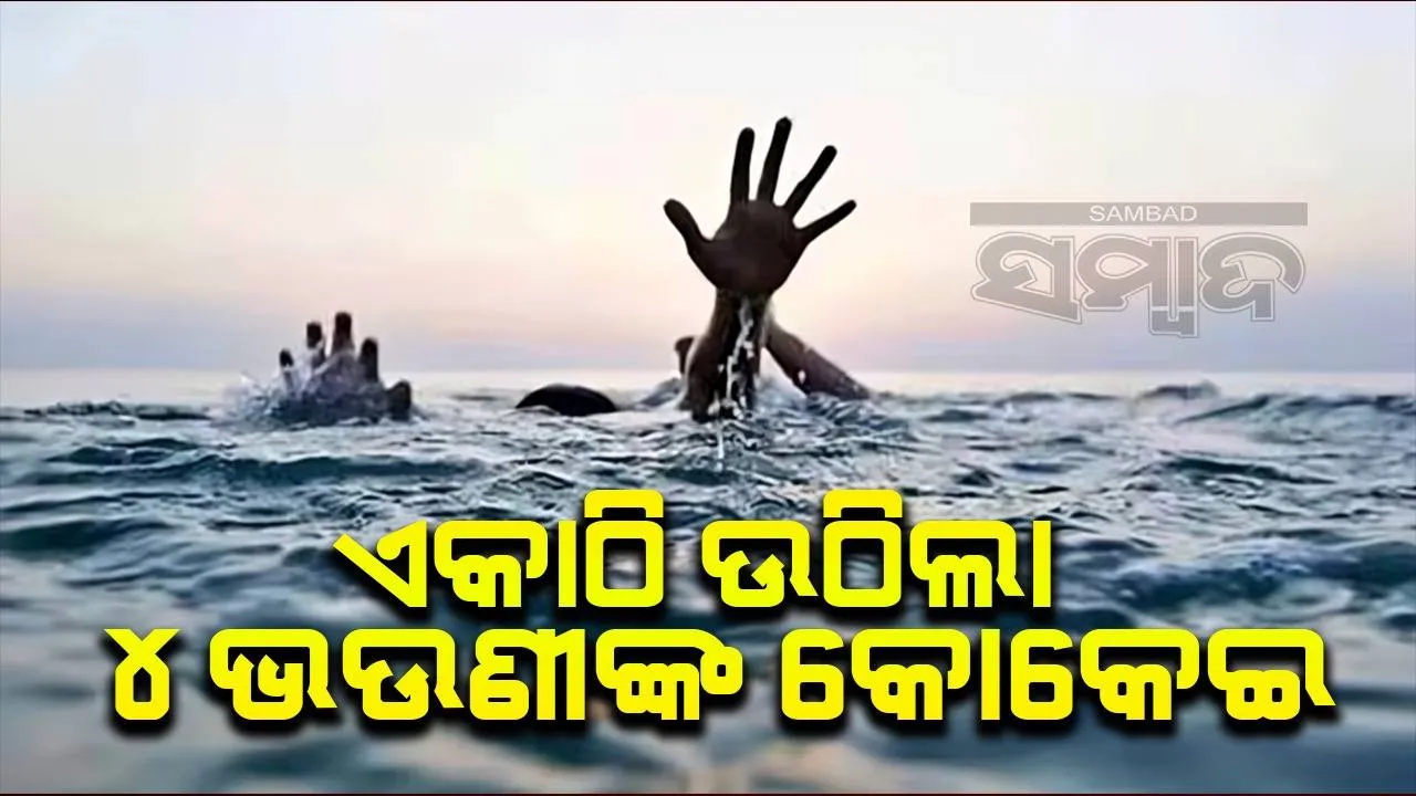  ଏକାସାଙ୍ଗରେ ଘରୁ ଉଠିଲା ୪ଜଣ ଭଉଣୀଙ୍କ କୋକେଇ: ଦୃଶ୍ୟ ଦେଖି ଗାଁ ସ୍ତବ୍ଧ